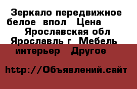 Зеркало передвижное белое  впол › Цена ­ 1 300 - Ярославская обл., Ярославль г. Мебель, интерьер » Другое   